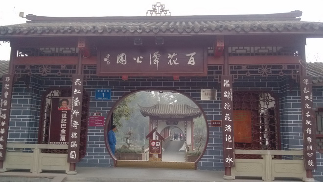 成都百花潭公園