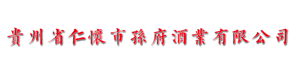 貴州省仁懷市孫府酒業(yè)有限公司