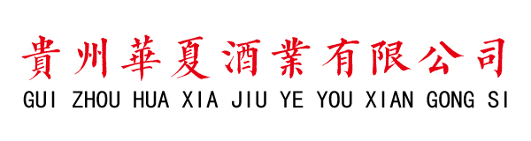 貴州華夏酒業(yè)有限公司