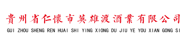 貴州省仁懷市英雄渡酒業(yè)有限公司