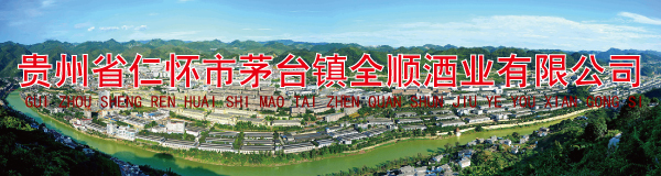 貴州省仁懷市茅臺(tái)鎮(zhèn)全順酒業(yè)有限公司