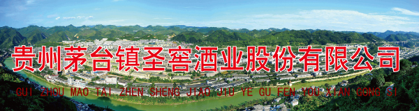 貴州茅臺鎮(zhèn)圣窖酒業(yè)股份有限公司