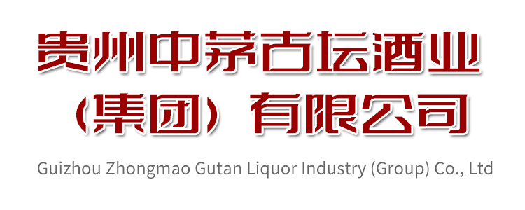 貴州中茅古壇酒業(yè)（集團(tuán)）有限公司