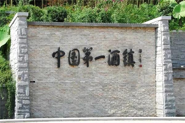 中國(guó)第一酒鎮(zhèn)