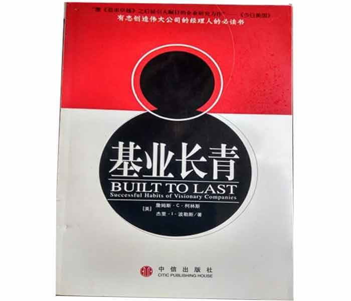 柯林斯、波拉斯著《基業(yè)長青》