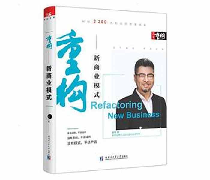 周導(dǎo)著《重構(gòu)：新商業(yè)模式》