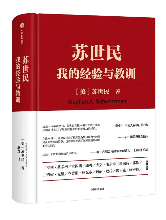 《蘇世民：我的經(jīng)驗與教訓(xùn)》