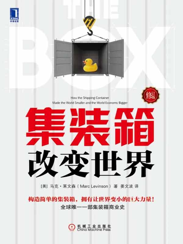馬克?萊文森著《集裝箱改變世界》