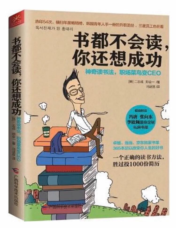 韓國(guó)二志成、鄭會(huì)一合著《書都不會(huì)讀你還想成功》