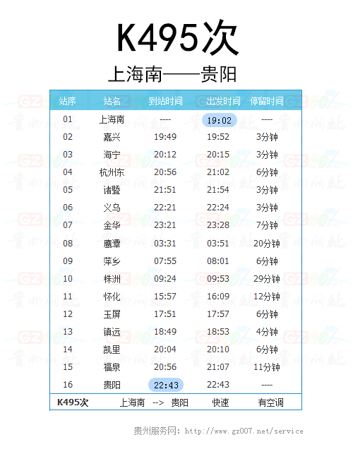 上海南至貴陽(yáng)K495次列車時(shí)刻表