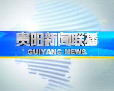 貴陽(yáng)新聞聯(lián)播