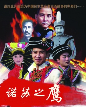 貴州電影《諾蘇之鷹》