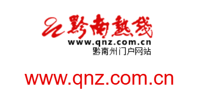 黔南熱線的網(wǎng)址域名