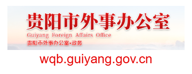 貴陽市外事辦公室的網址域名