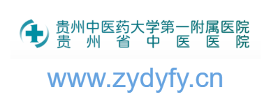 貴州中醫(yī)藥大學(xué)第一附屬醫(yī)院的網(wǎng)址域名