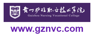貴州護理職業(yè)技術學院的網(wǎng)址域名