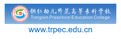 銅仁幼兒師范高等?？茖W校的網(wǎng)址域名