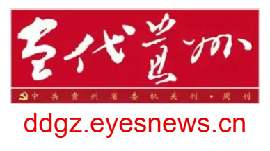 當代貴州電子版的網(wǎng)址域名
