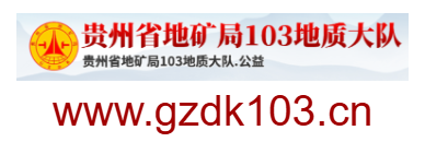 貴州省地礦局103地質(zhì)大隊(duì)的網(wǎng)址域名