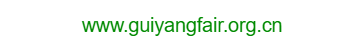 貴陽進出口商品網(wǎng)絡(luò)交易會的網(wǎng)址域名