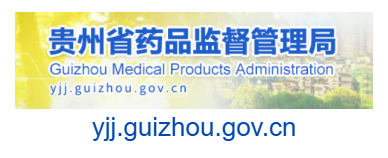 貴州省藥品監(jiān)督管理局的網(wǎng)址域名