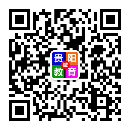 貴陽微教育的微信公眾號(hào)二維碼 貴陽微教育的微信公眾號(hào)二維碼