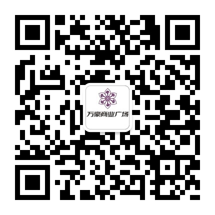 關(guān)嶺萬(wàn)豪廣場(chǎng)的微信公眾號(hào)二維碼 關(guān)嶺萬(wàn)豪廣場(chǎng)的微信公眾號(hào)二維碼
