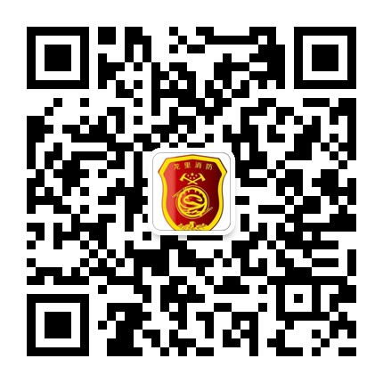 龍里消防大隊的微信公眾號二維碼 龍里消防大隊的微信公眾號二維碼