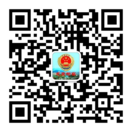 龍里縣人民檢察院的微信公眾號(hào)二維碼 龍里縣人民檢察院的微信公眾號(hào)二維碼