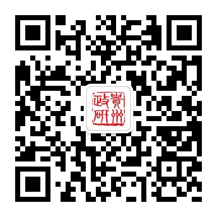 貴州政研的微信公眾號(hào)二維碼 貴州政研的微信公眾號(hào)二維碼