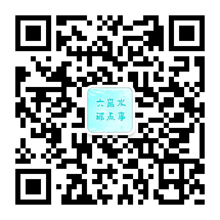 六盤水那點(diǎn)事的微信公眾號二維碼 六盤水那點(diǎn)事的微信公眾號二維碼