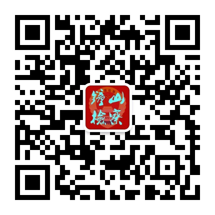 六盤水市鐘山區(qū)人民檢察院的微信公眾號(hào)二維碼 六盤水市鐘山區(qū)人民檢察院的微信公眾號(hào)二維碼