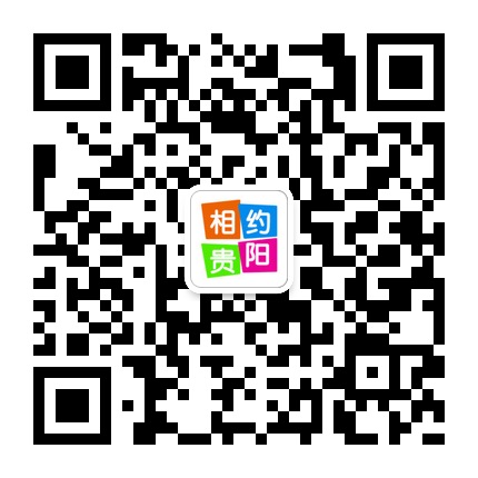 相約貴陽的微信公眾號二維碼 相約貴陽的微信公眾號二維碼
