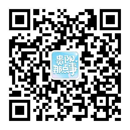 貴陽(yáng)那點(diǎn)事的微信公眾號(hào)二維碼 貴陽(yáng)那點(diǎn)事的微信公眾號(hào)二維碼